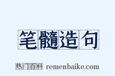 笔髓造句是什么意思的图片
